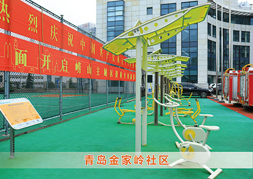 ​星空·综合为青岛金家岭社区构造社区健身广场